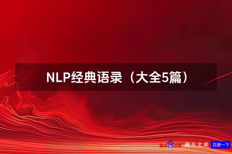 NLP经典语录（大全5篇）