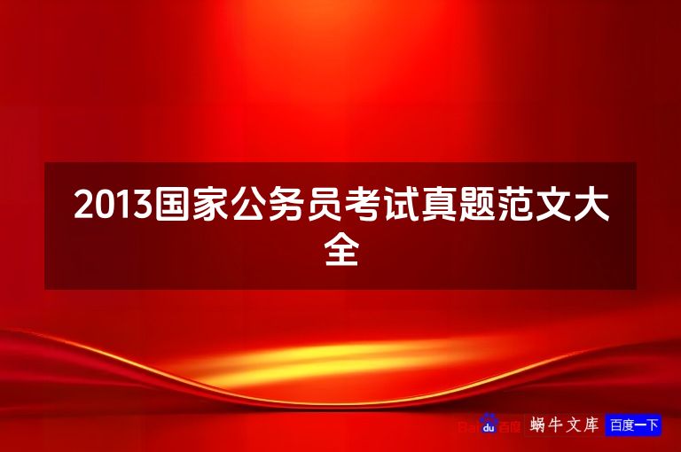 2013国家公务员考试真题范文大全