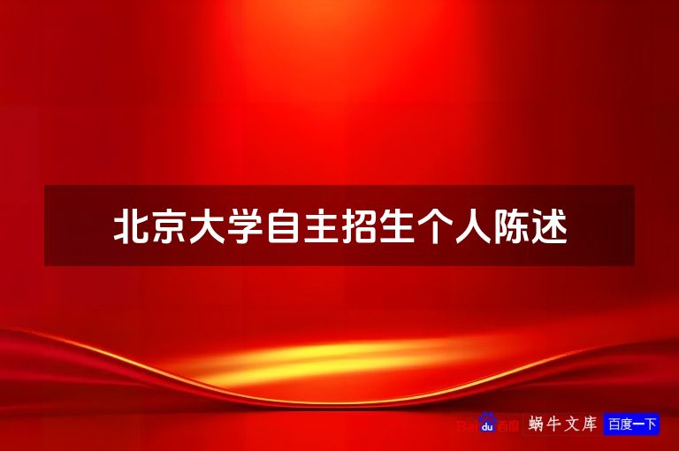 北京大学自主招生个人陈述