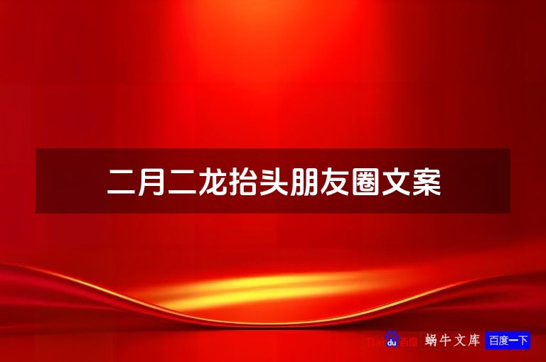 二月二龙抬头朋友圈文案