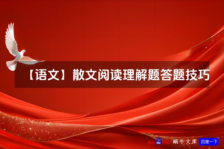 【语文】散文阅读理解题答题技巧