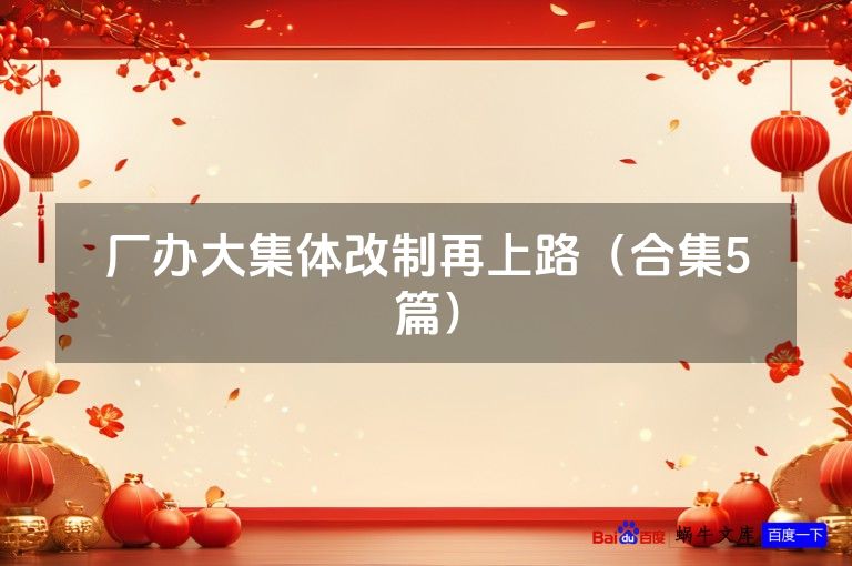 厂办大集体改制再上路(合集5篇)