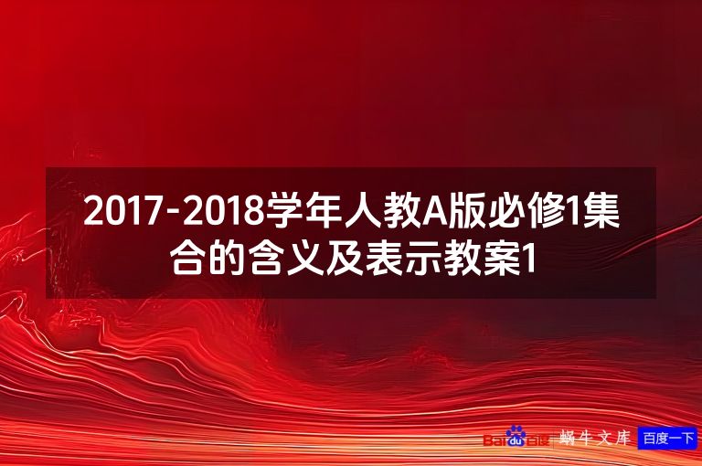 2017-2018学年人教A版必修1集合的含义及表示教案1