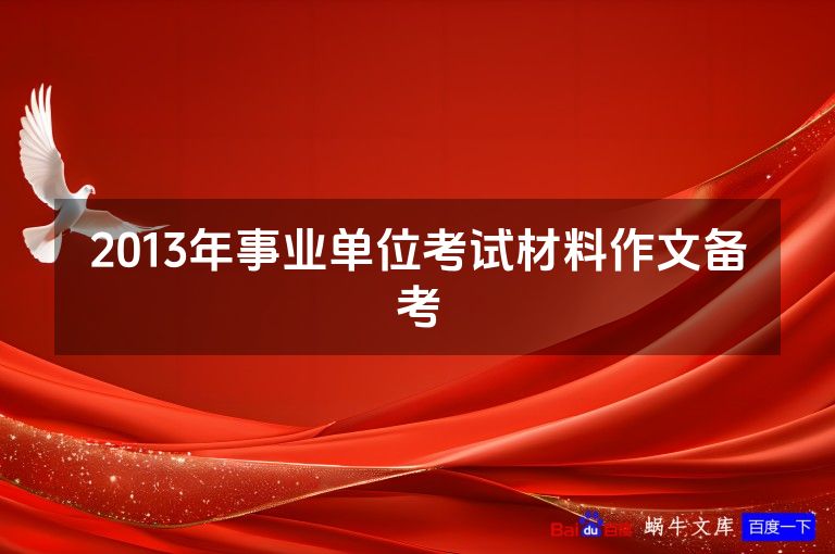 2013年事业单位考试材料作文备考