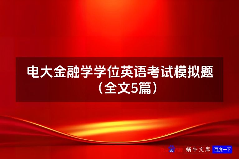 电大金融学学位英语考试模拟题(全文5篇)