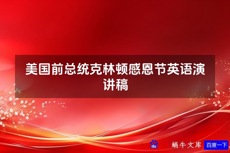 美国前总统克林顿感恩节英语演讲稿