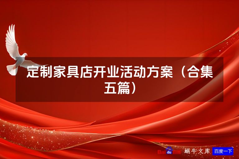 定制家具店开业活动方案（合集五篇）