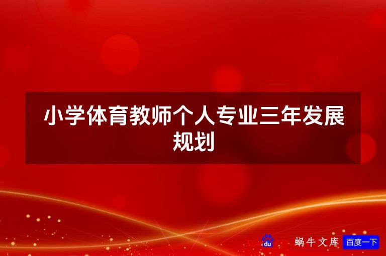 小学体育教师个人专业三年发展规划