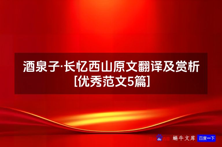 酒泉子·长忆西山原文翻译及赏析[优秀范文5篇]