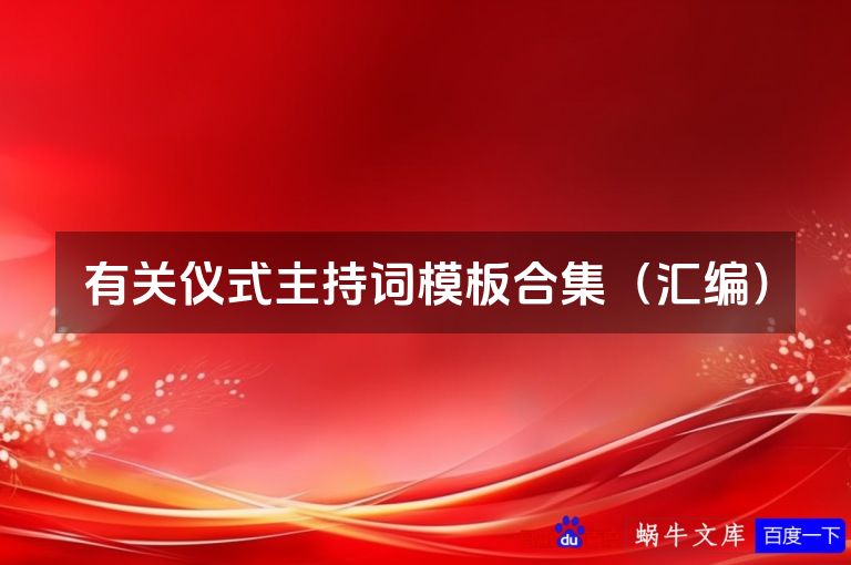 有关仪式主持词模板合集（汇编）