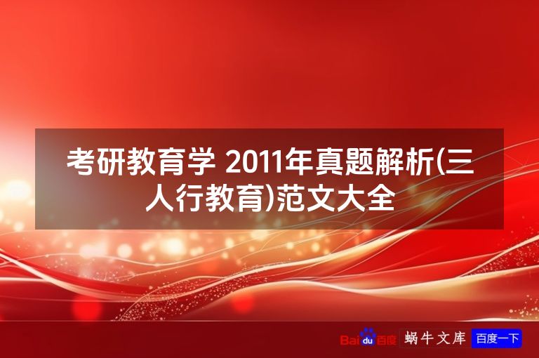 考研教育学 2011年真题解析(三人行教育)范文大全