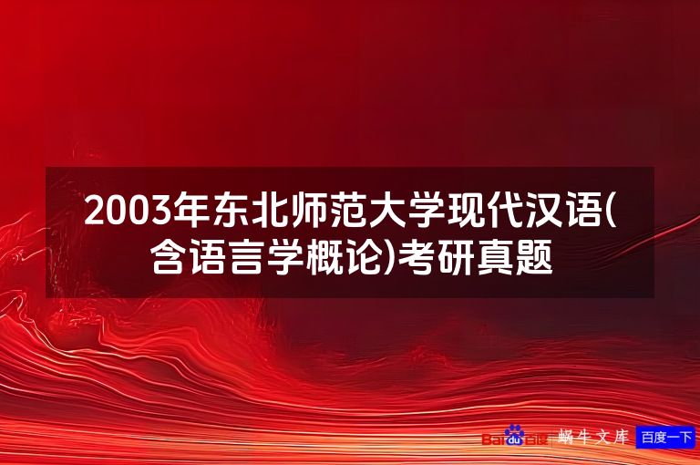 2003年东北师范大学现代汉语(含语言学概论)考研真题