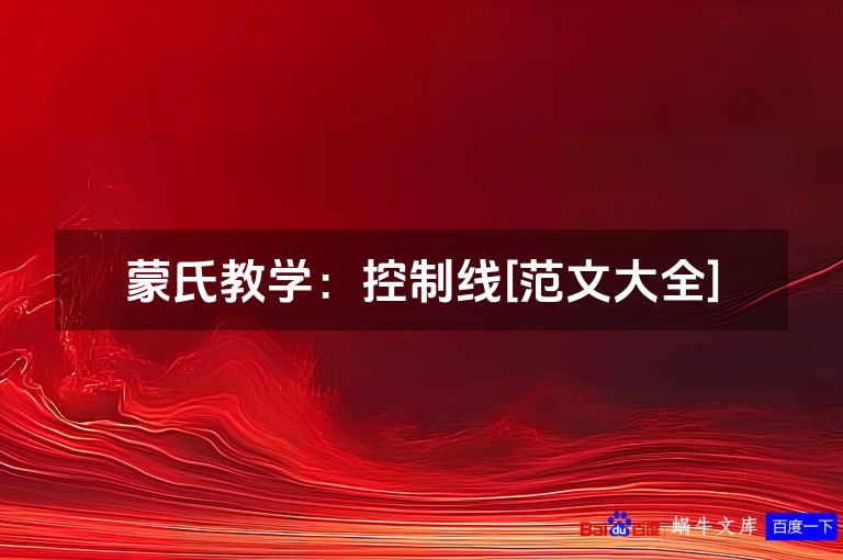 蒙氏教学：控制线[范文大全]