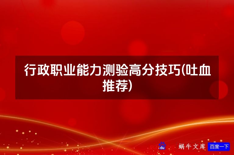 行政职业能力测验高分技巧(吐血推荐)