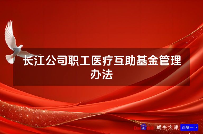 长江公司职工医疗互助基金管理办法