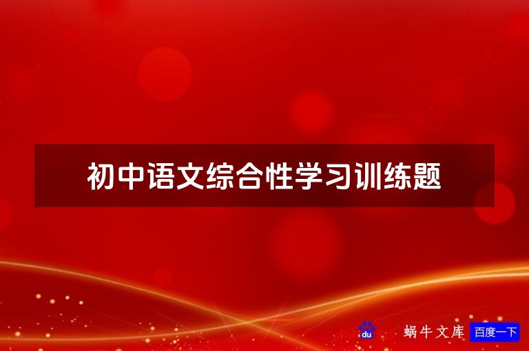 初中语文综合性学习训练题