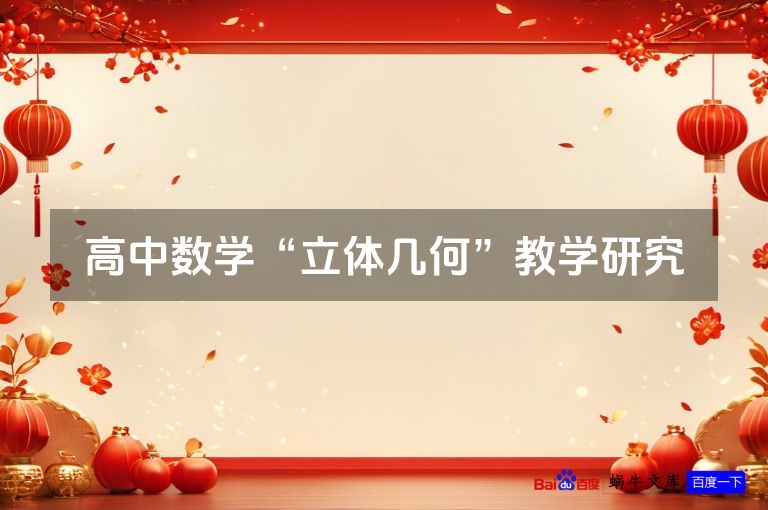 高中数学“立体几何”教学研究