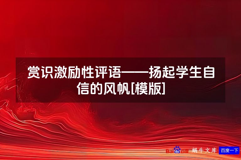 赏识激励性评语——扬起学生自信的风帆[模版]