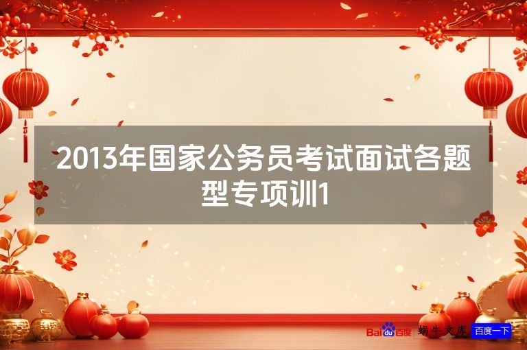 2013年国家公务员考试面试各题型专项训1