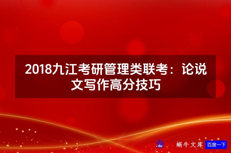 2018九江考研管理类联考:论说文写作高分技巧