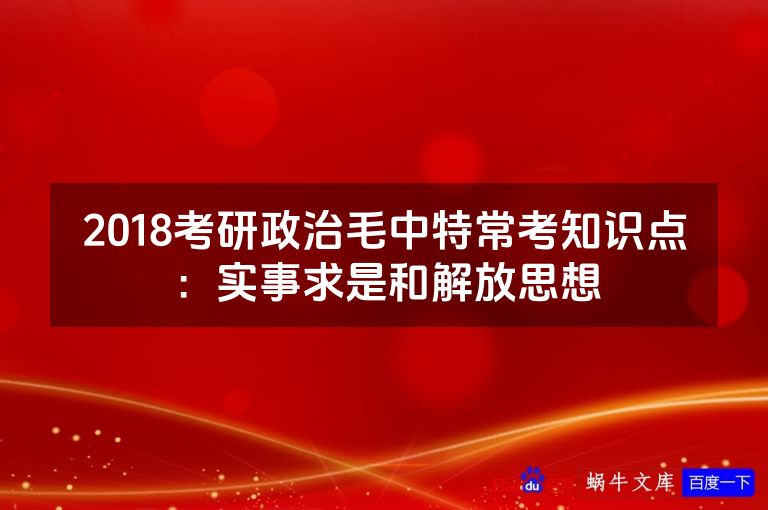 2018考研政治毛中特常考知识点:实事求是和解放思想