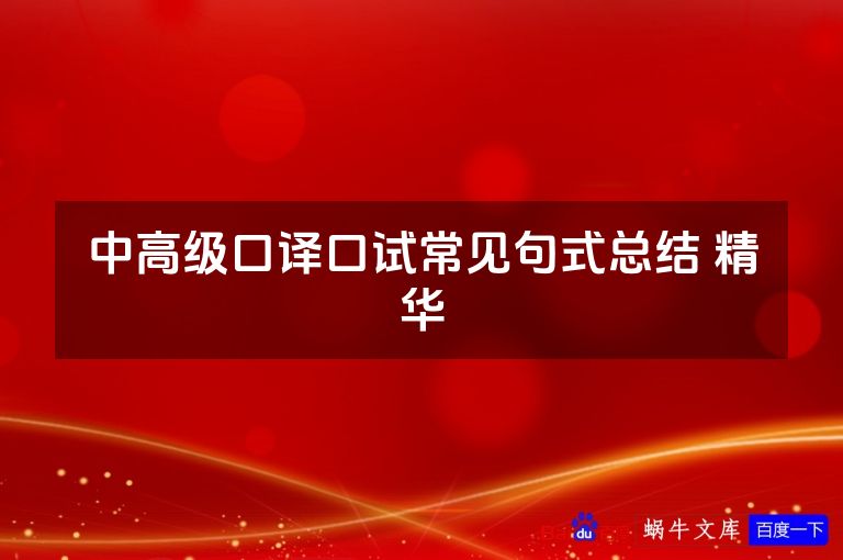 中高级口译口试常见句式总结 精华