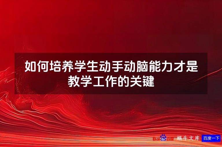 如何培养学生动手动脑能力才是教学工作的关键
