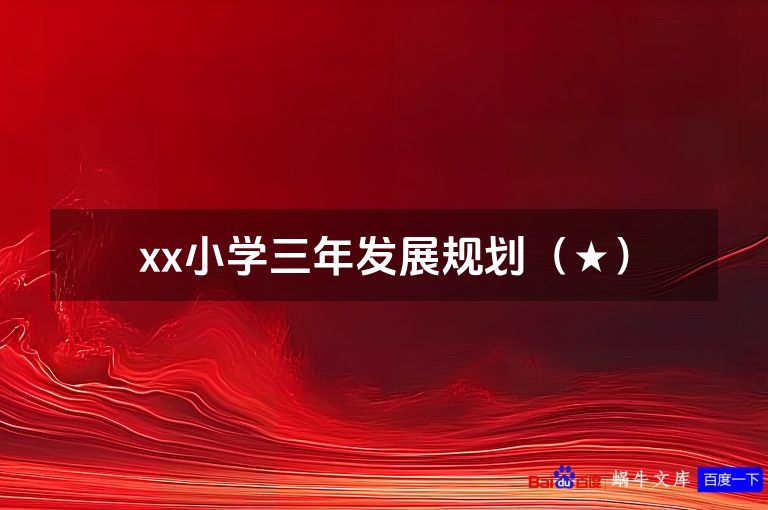 xx小学三年发展规划（★）