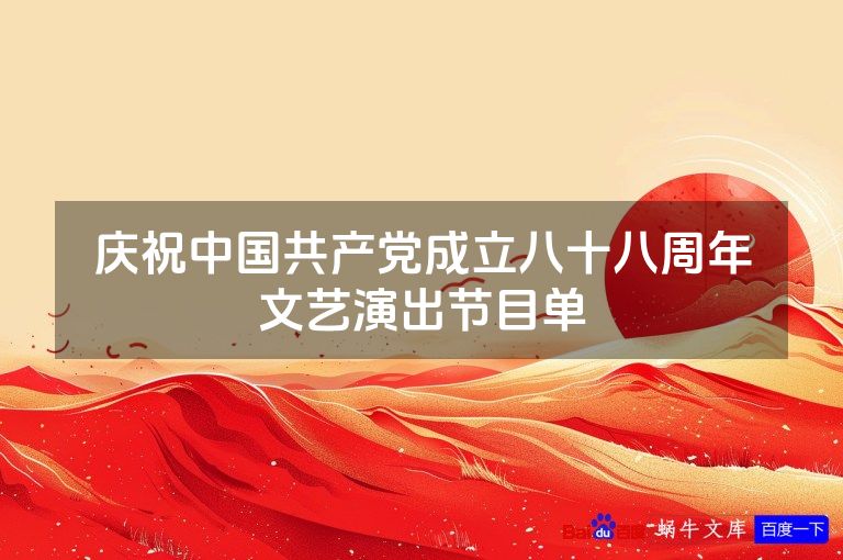庆祝中国共产党成立八十八周年文艺演出节目单