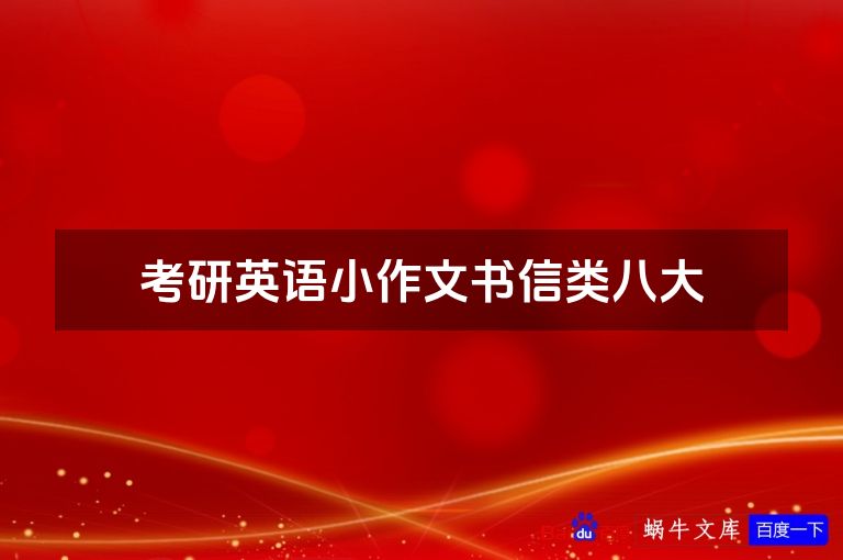 考研英语小作文书信类八大