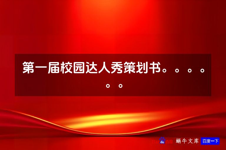 第一届校园达人秀策划书。。。。。。