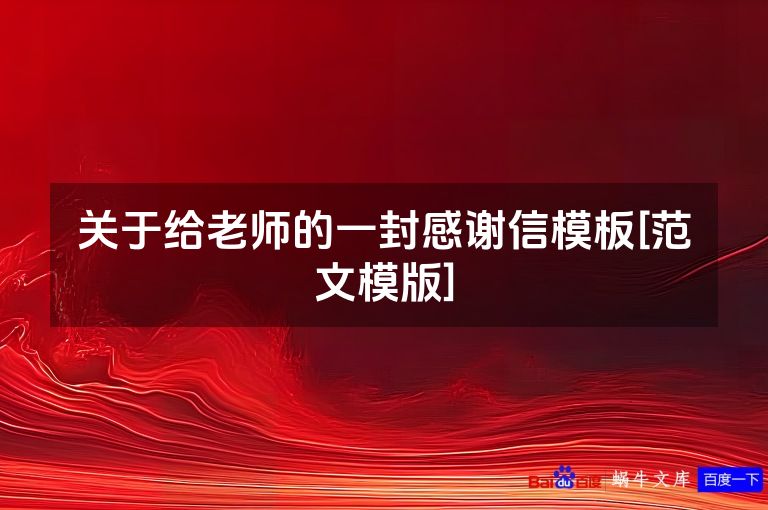 关于给老师的一封感谢信模板[范文模版]