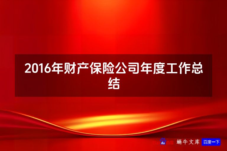 2016年财产保险公司年度工作总结