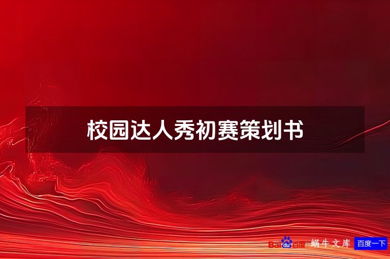 校园达人秀初赛策划书