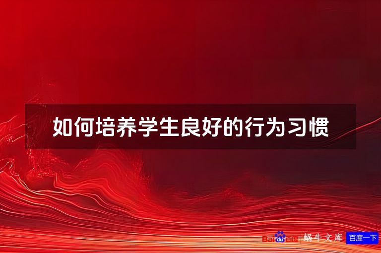 如何培养学生良好的行为习惯