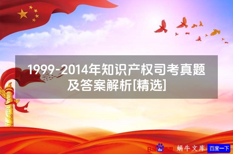 1999-2014年知识产权司考真题及答案解析[精选]