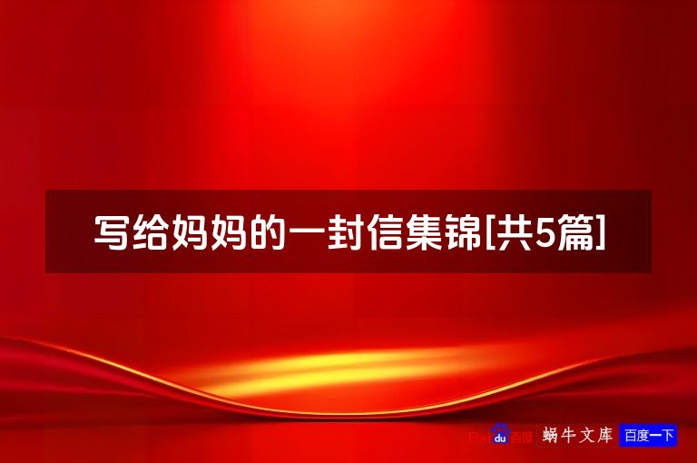 写给妈妈的一封信集锦[共5篇]