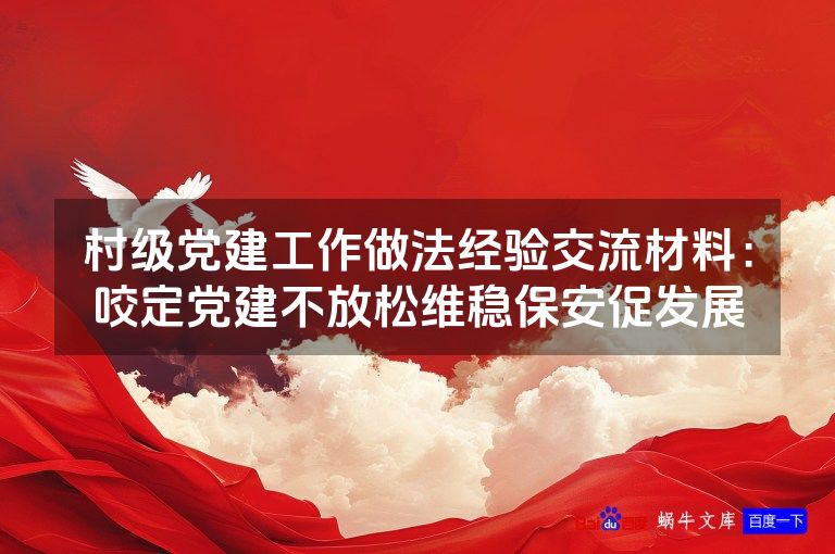 村级党建工作做法经验交流材料：咬定党建不放松维稳保安促发展