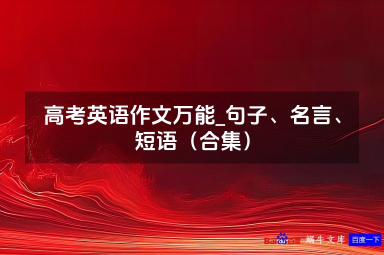 高考英语作文万能_句子、名言、短语（合集）