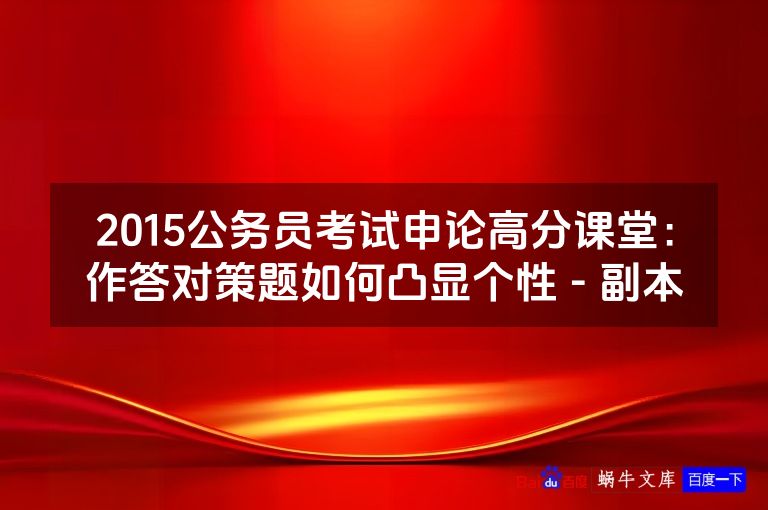 2015公务员考试申论高分课堂:作答对策题如何凸显个性 - 副本