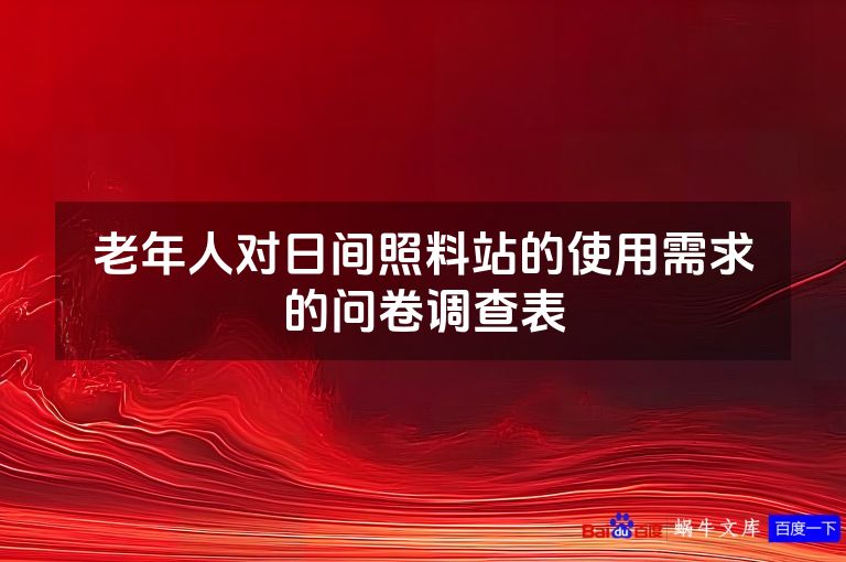 老年人对日间照料站的使用需求的问卷调查表