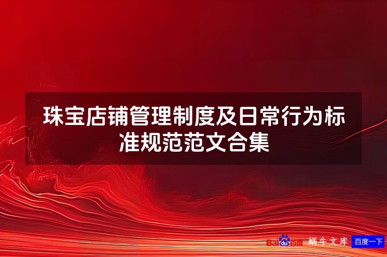 珠宝店铺管理制度及日常行为标准规范范文合集