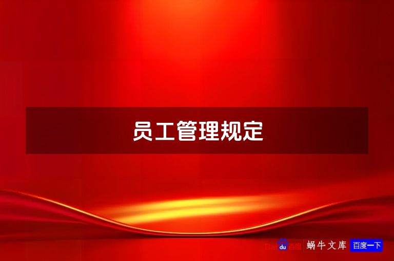 员工管理规定