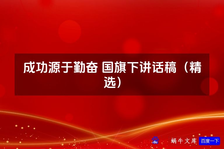 成功源于勤奋 国旗下讲话稿(精选)