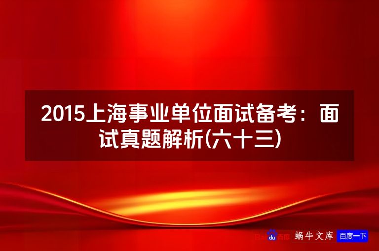 2015上海事业单位面试备考:面试真题解析(六十三)