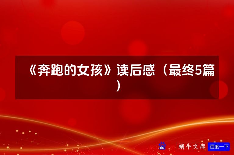 《奔跑的女孩》读后感（最终5篇）