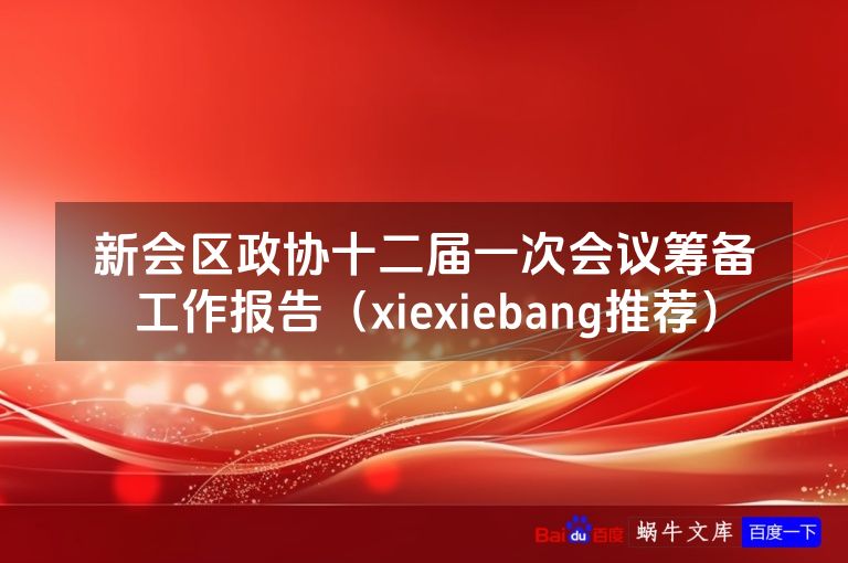 新会区政协十二届一次会议筹备工作报告（xiexiebang推荐）