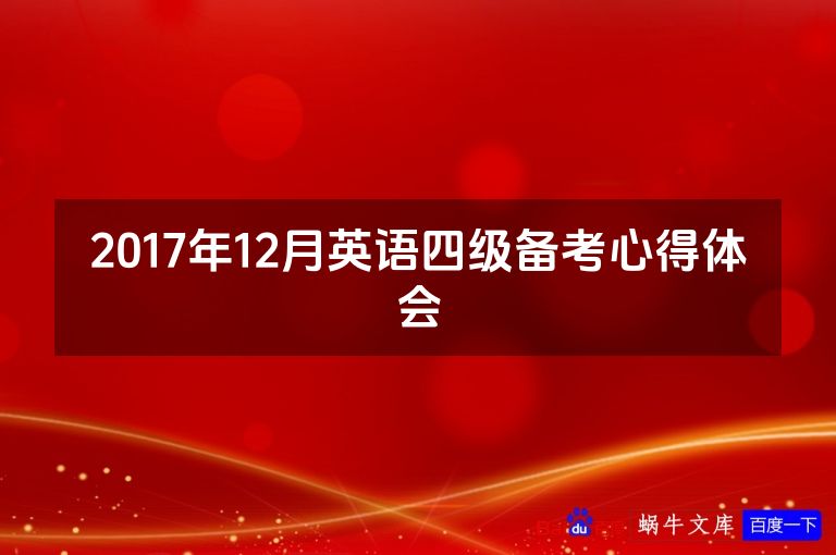 2017年12月英语四级备考心得体会