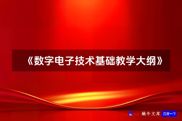 《数字电子技术基础教学大纲》