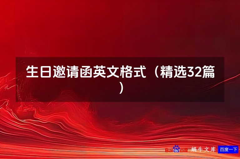 生日邀请函英文格式(精选32篇)